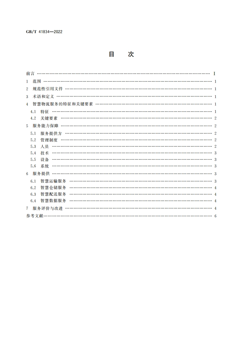智慧物流服务指南 GBT 41834-2022.pdf_第2页