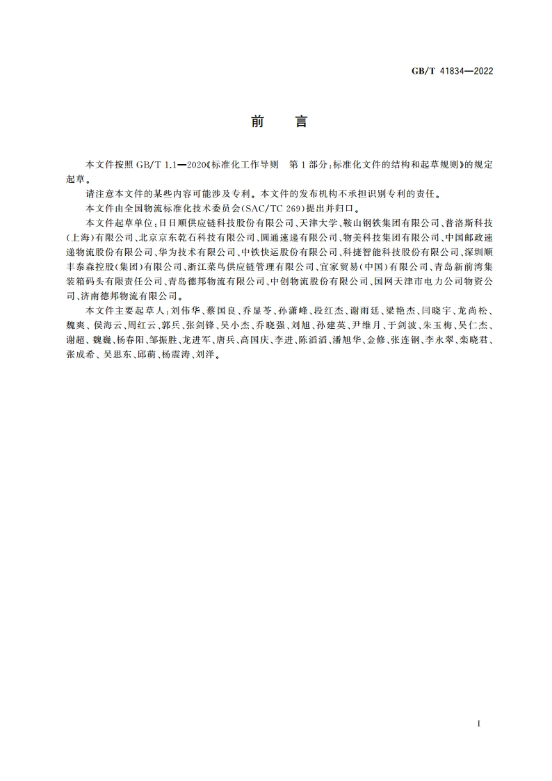 智慧物流服务指南 GBT 41834-2022.pdf_第3页