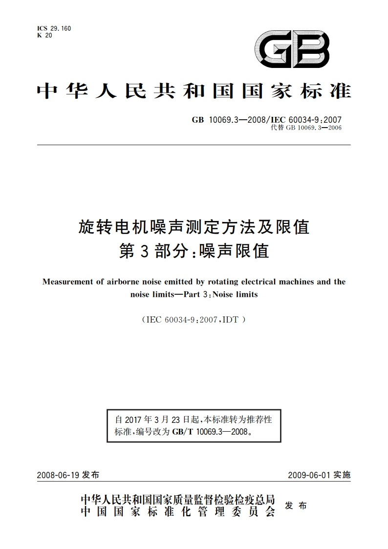 旋转电机噪声测定方法及限值 第3部分：噪声限值 GBT 10069.3-2008.pdf_第1页
