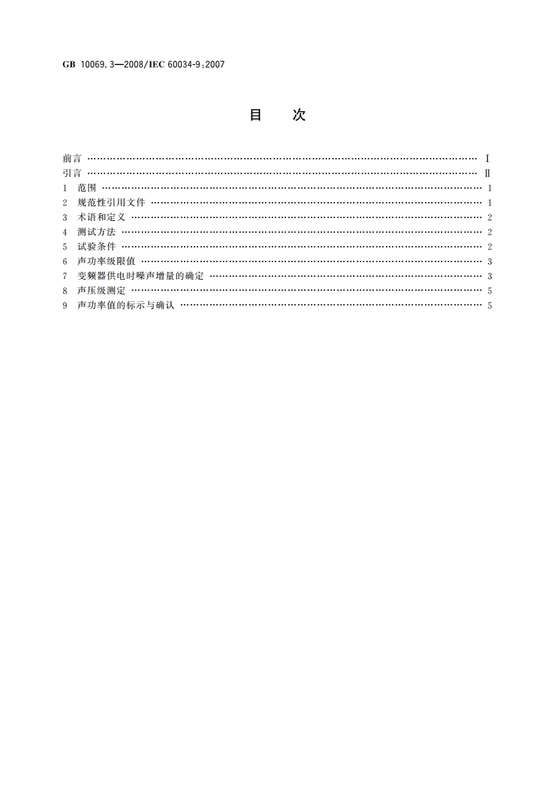 旋转电机噪声测定方法及限值 第3部分：噪声限值 GBT 10069.3-2008.pdf_第2页