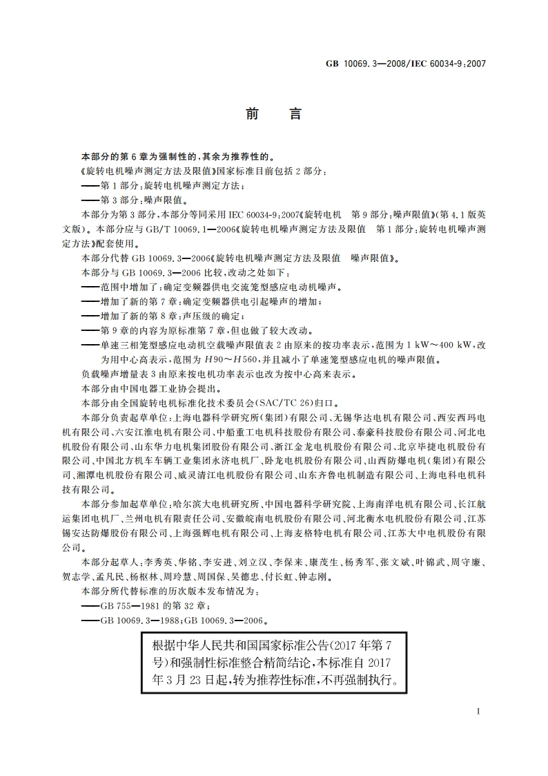 旋转电机噪声测定方法及限值 第3部分：噪声限值 GBT 10069.3-2008.pdf_第3页