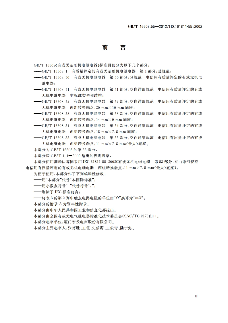有或无机电继电器 第55部分：空白详细规范 电信用有质量评定的有或无机电继电器 两组转换触点11 mm×7.5 mm(最大)底座 GBT 16608.55-2012.pdf_第3页