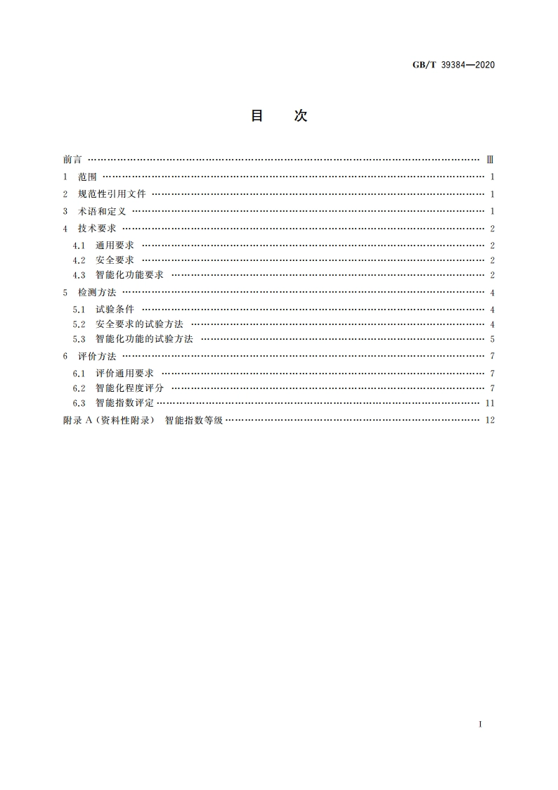 智能家用电器的智能化技术 洗衣机的特殊要求 GBT 39384-2020.pdf_第2页