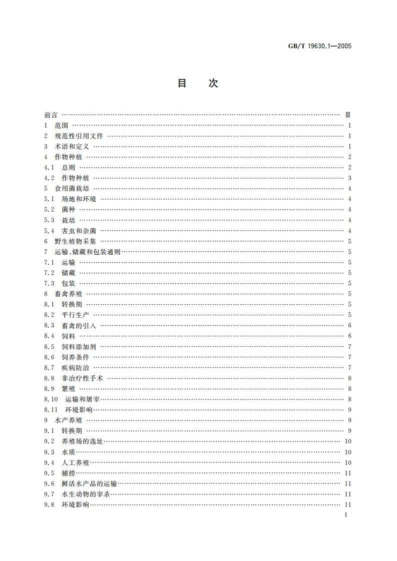 有机产品 第1部分：生产 GBT 19630.1-2005.pdf_第2页