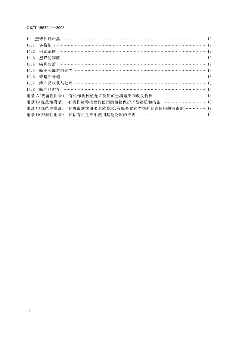 有机产品 第1部分：生产 GBT 19630.1-2005.pdf_第3页