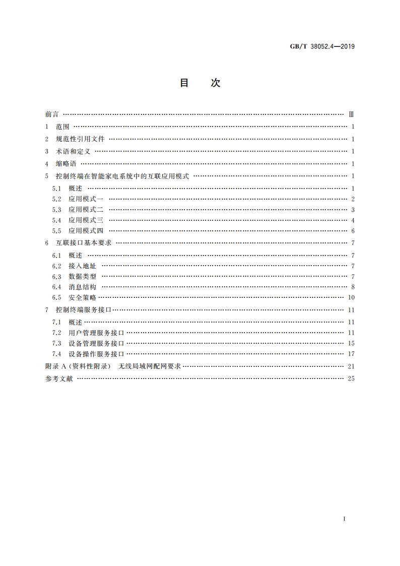 智能家用电器系统互操作 第4部分：控制终端接口规范 GBT 38052.4-2019.pdf_第2页