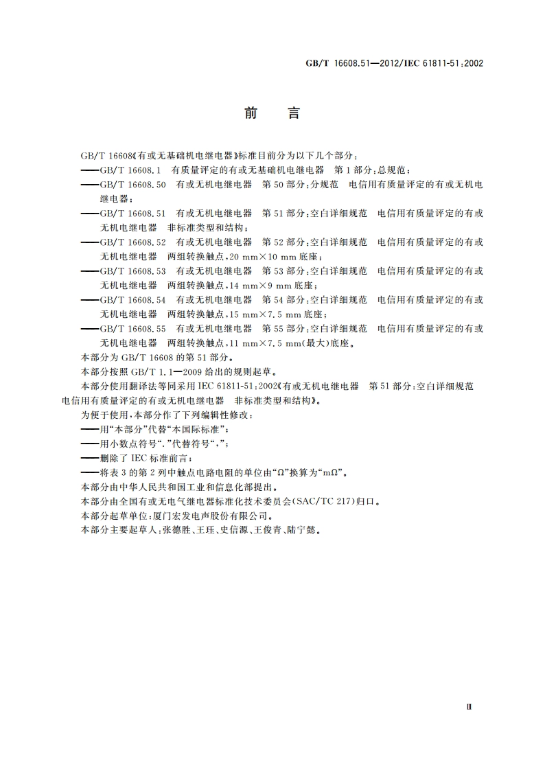 有或无机电继电器 第51部分：空白详细规范 电信用有质量评定的有或无机电继电器 非标准类型和结构 GBT 16608.51-2012.pdf_第3页