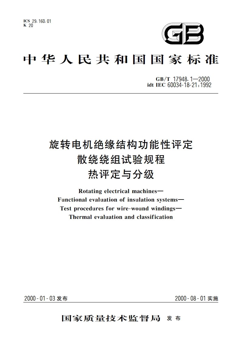 旋转电机绝缘结构功能性评定 散绕绕组试验规程 热评定与分级 GBT 17948.1-2000.pdf_第1页