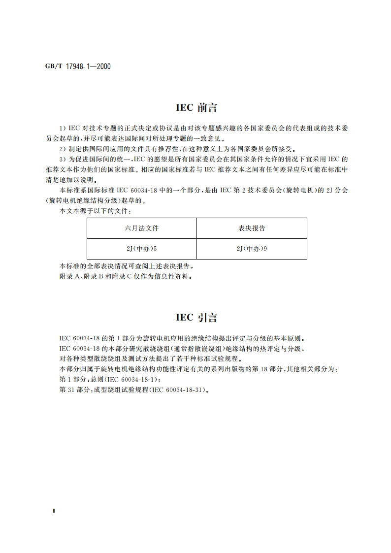 旋转电机绝缘结构功能性评定 散绕绕组试验规程 热评定与分级 GBT 17948.1-2000.pdf_第3页