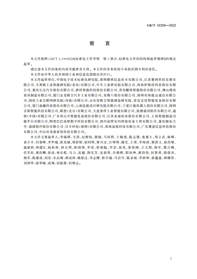 智能制造 大规模个性化定制 生产要求 GBT 42200-2022.pdf_第3页