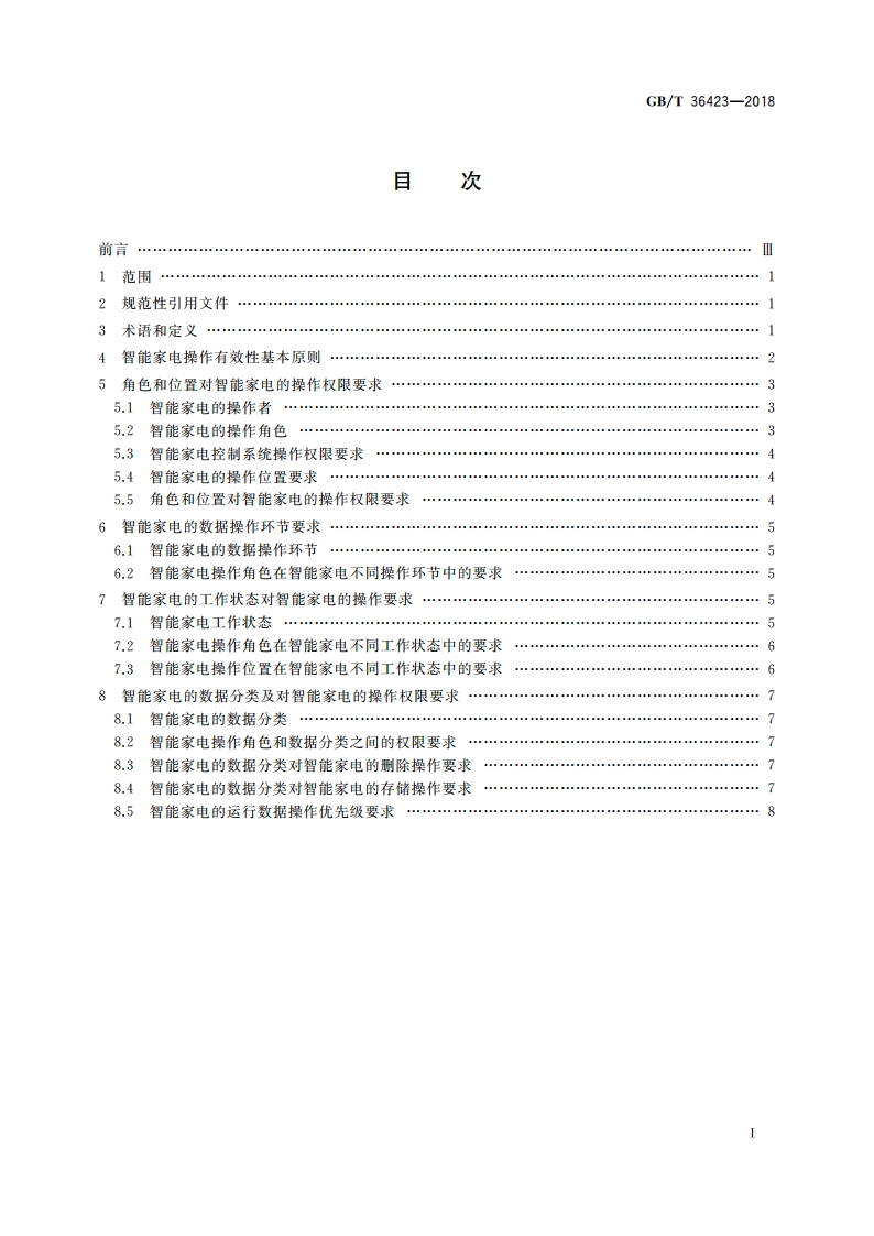智能家用电器操作有效性通用要求 GBT 36423-2018.pdf_第2页