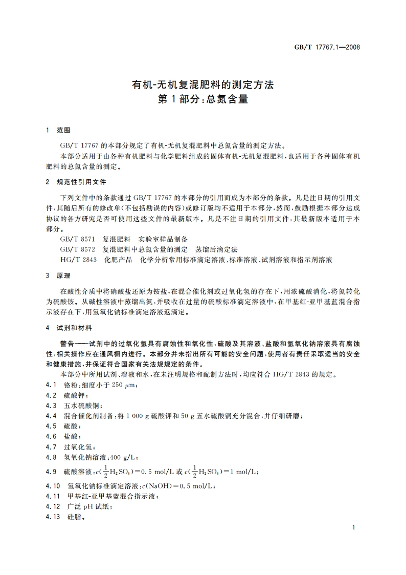 有机-无机复混肥料的测定方法 第1部分：总氮含量 GBT 17767.1-2008.pdf_第3页