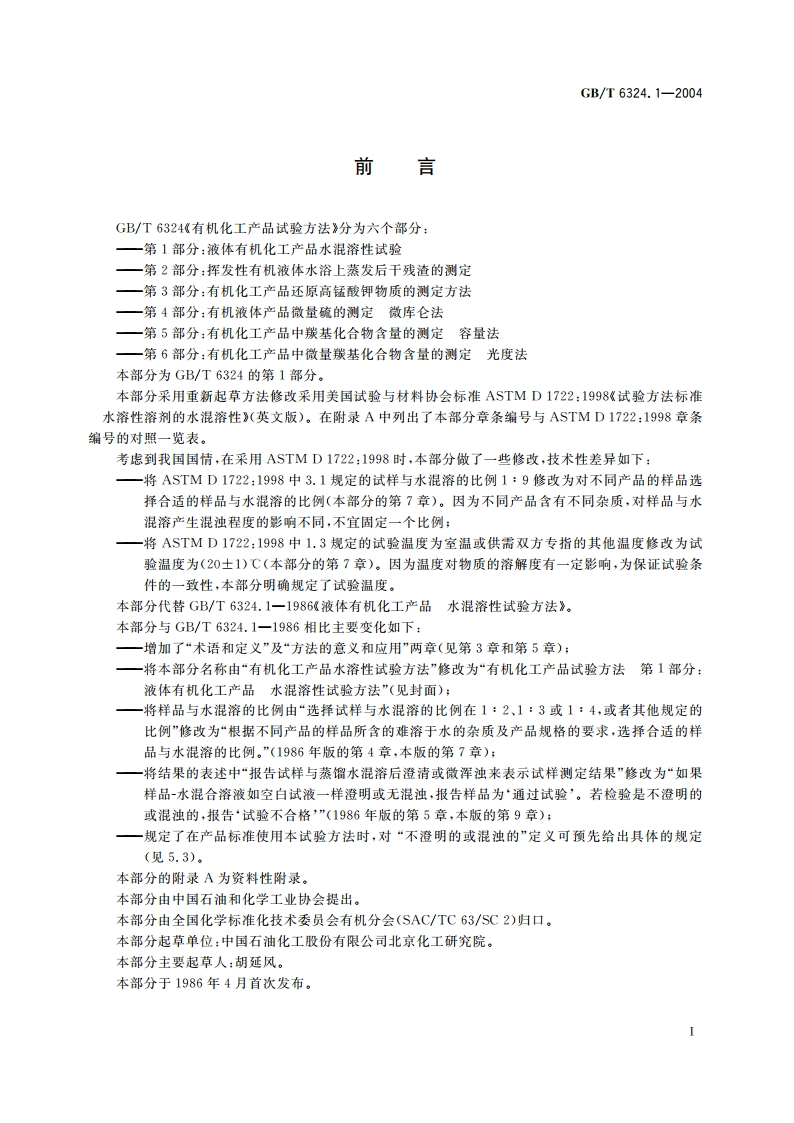有机化工产品试验方法 第1部分：液体有机化工产品水混溶性试验 GBT 6324.1-2004.pdf_第2页