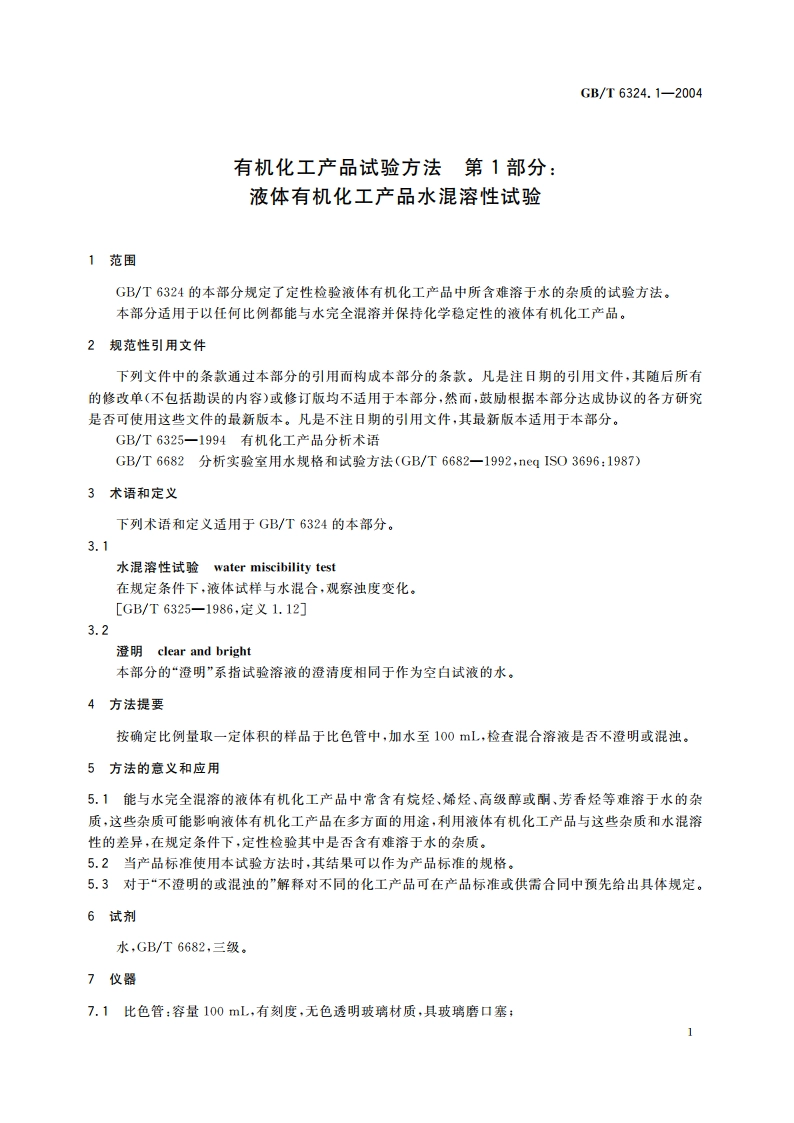 有机化工产品试验方法 第1部分：液体有机化工产品水混溶性试验 GBT 6324.1-2004.pdf_第3页