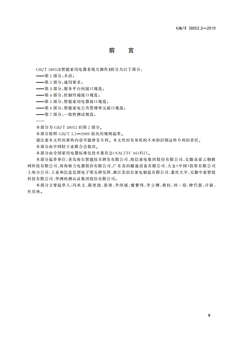 智能家用电器系统互操作 第2部分：通用要求 GBT 38052.2-2019.pdf_第3页