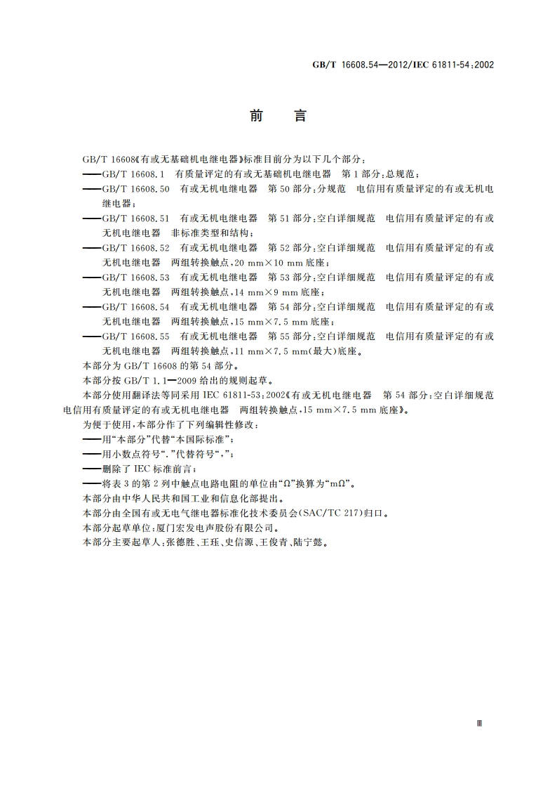 有或无机电继电器 第54部分：空白详细规范 电信用有质量评定的有或无机电继电器 两组转换触点15 mm×7.5 mm底座 GBT 16608.54-2012.pdf_第3页