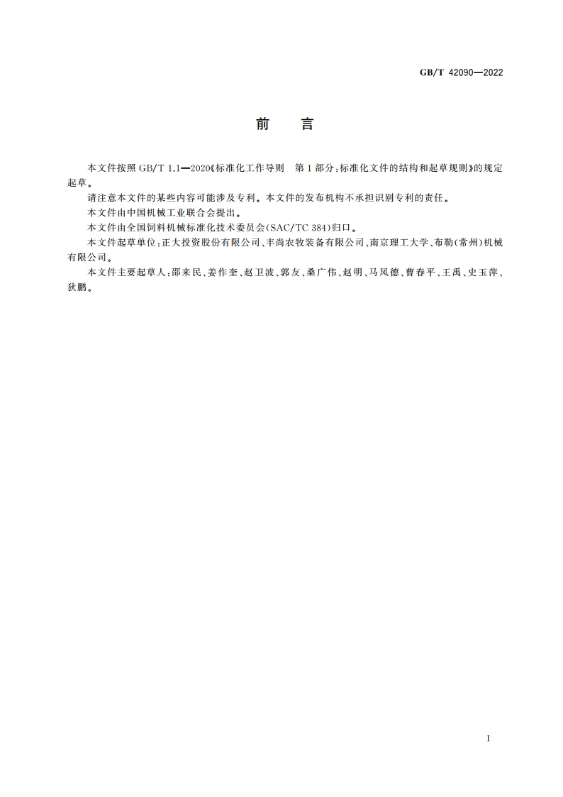 智能化饲料加工厂 数据采集技术规范 GBT 42090-2022.pdf_第3页