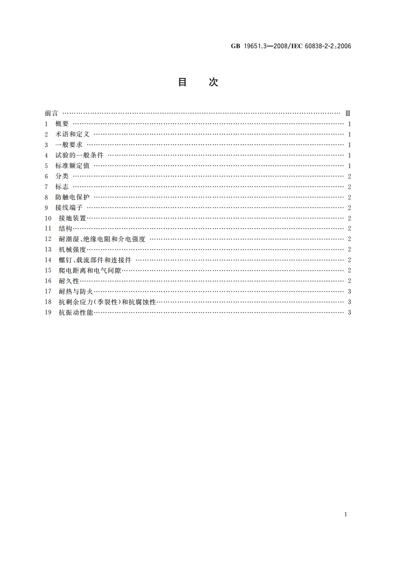 杂类灯座 第2-2部分：LED模块用连接器的特殊要求 GBT 19651.3-2008.pdf_第2页