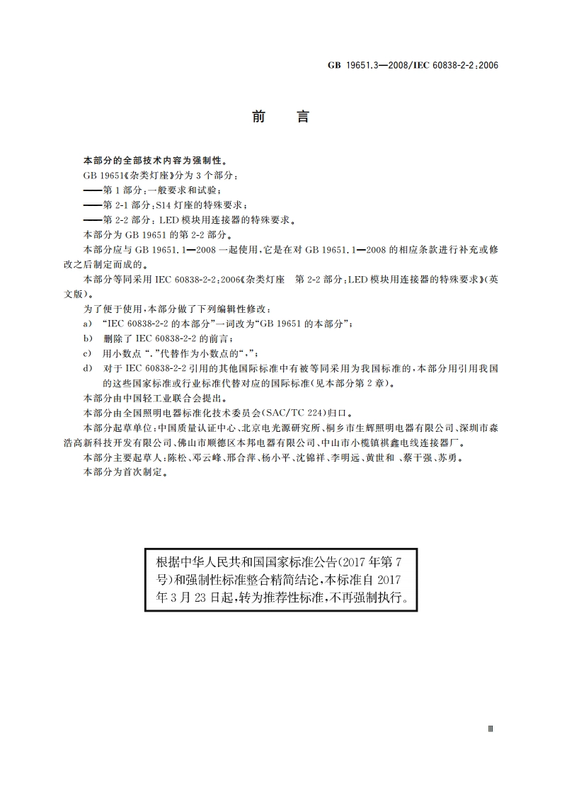 杂类灯座 第2-2部分：LED模块用连接器的特殊要求 GBT 19651.3-2008.pdf_第3页