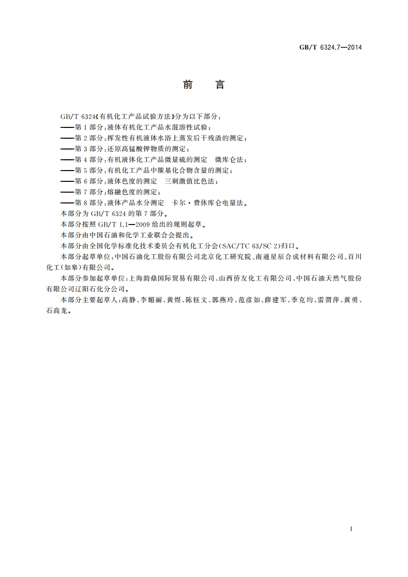 有机化工产品试验方法 第7部分：熔融色度的测定 GBT 6324.7-2014.pdf_第3页