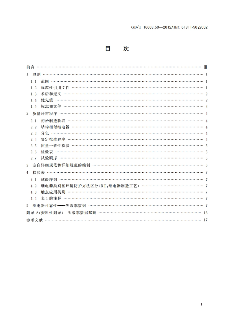 有或无机电继电器 第50部分：分规范 电信用有质量评定的有或无机电继电器 GBT 16608.50-2012.pdf_第2页