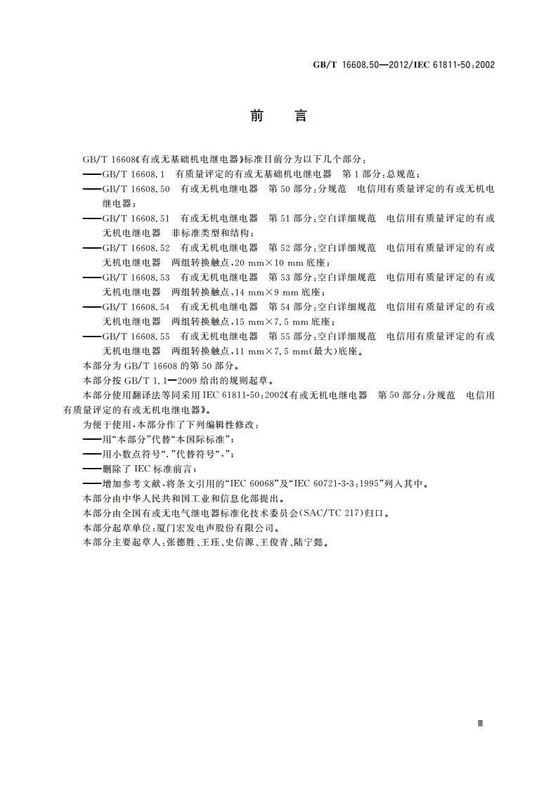 有或无机电继电器 第50部分：分规范 电信用有质量评定的有或无机电继电器 GBT 16608.50-2012.pdf_第3页