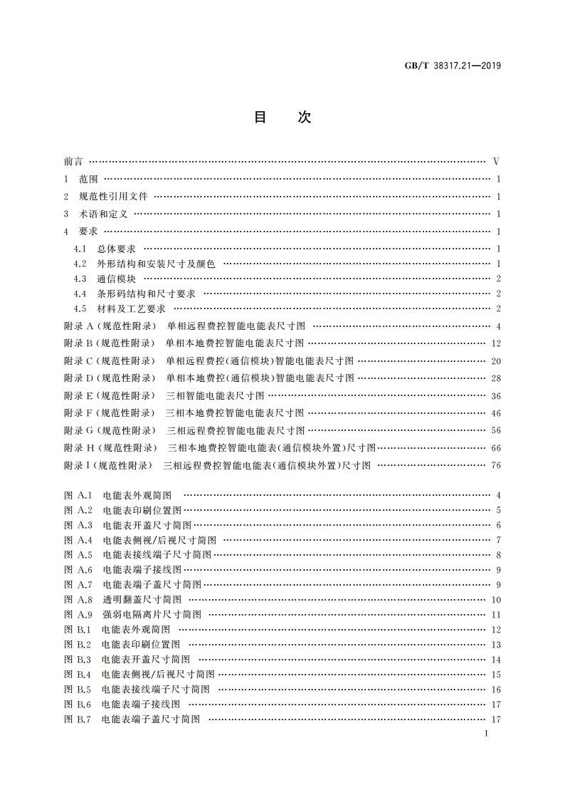 智能电能表外形结构和安装尺寸 第21部分：结构A型 GBT 38317.21-2019.pdf_第2页