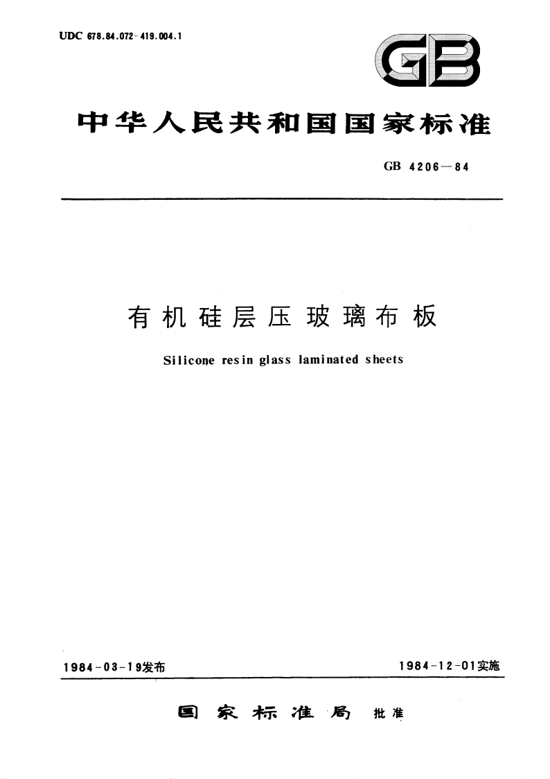 有机硅层压玻璃布板 GBT 4206-1984.pdf_第1页