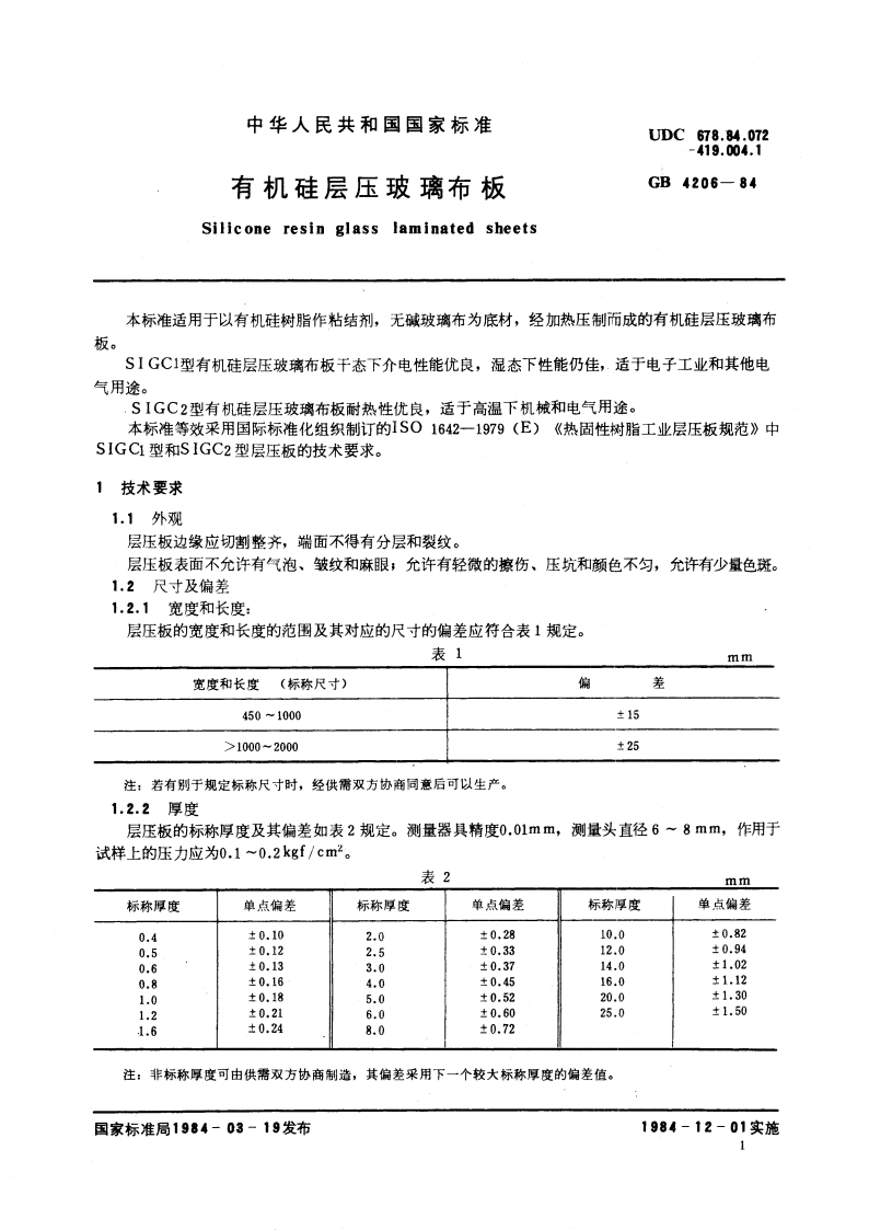 有机硅层压玻璃布板 GBT 4206-1984.pdf_第2页
