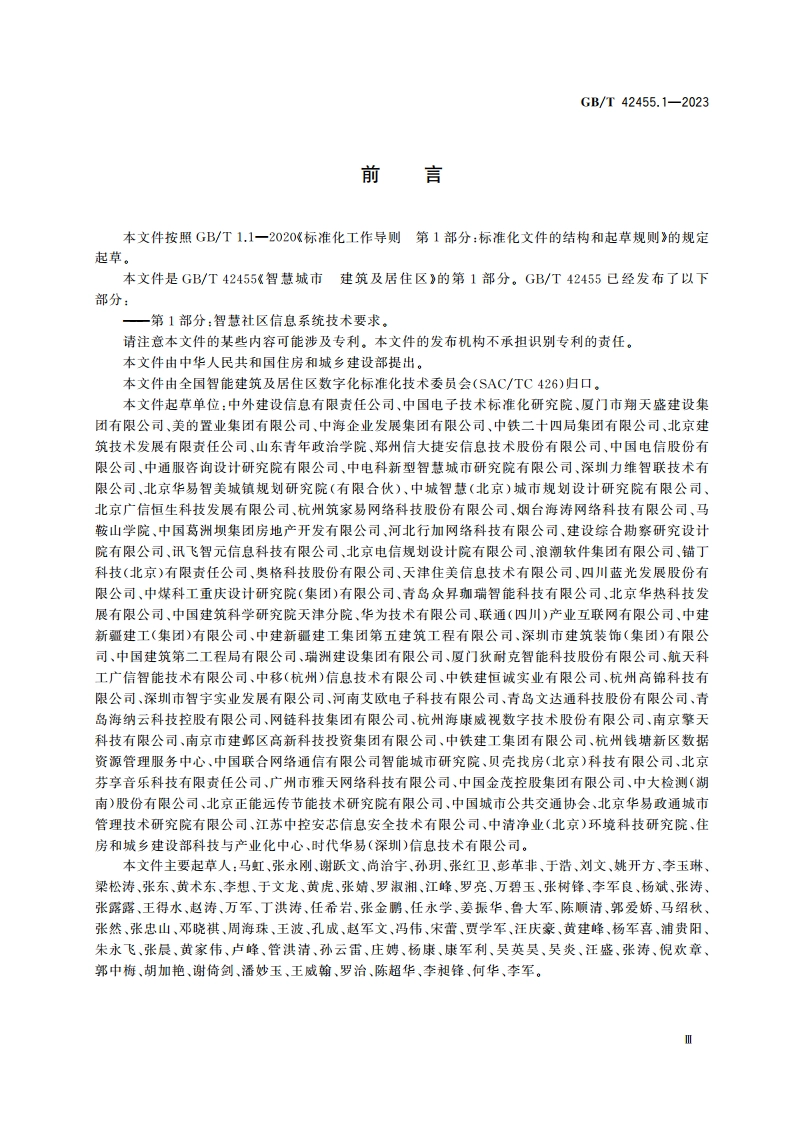 智慧城市 建筑及居住区 第1部分：智慧社区信息系统技术要求 GBT 42455.1-2023.pdf_第3页