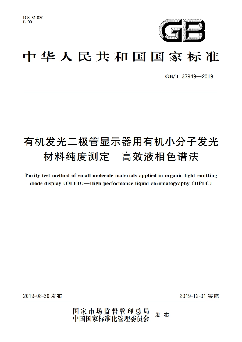 有机发光二极管显示器用有机小分子发光材料纯度测定 高效液相色谱法 GBT 37949-2019.pdf_第1页