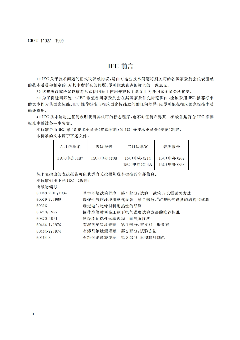 有溶剂绝缘漆规范 单项材料规范 对热固化浸渍漆的要求 GBT 11027-1999.pdf_第3页