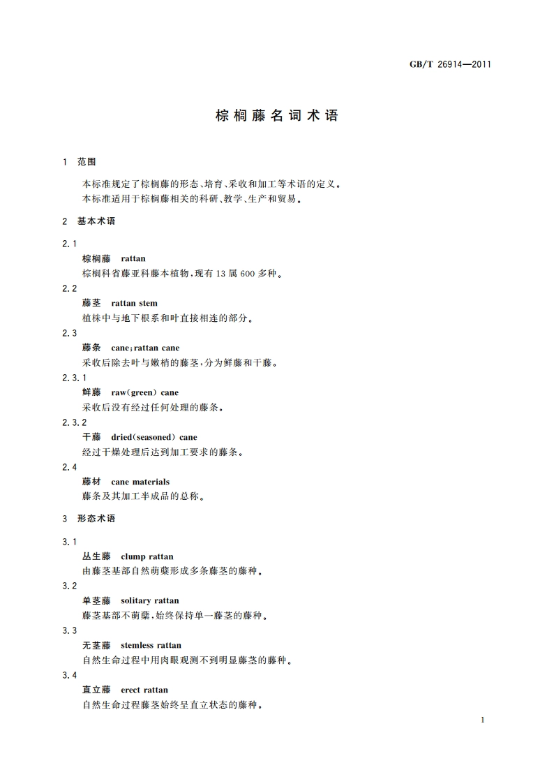棕榈藤名词术语 GBT 26914-2011.pdf_第3页