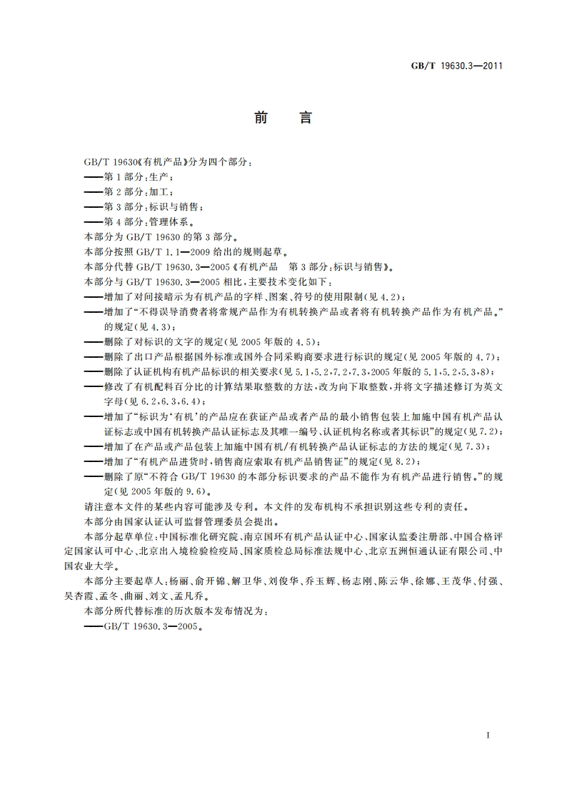 有机产品 第3部分：标识与销售 GBT 19630.3-2011.pdf_第2页