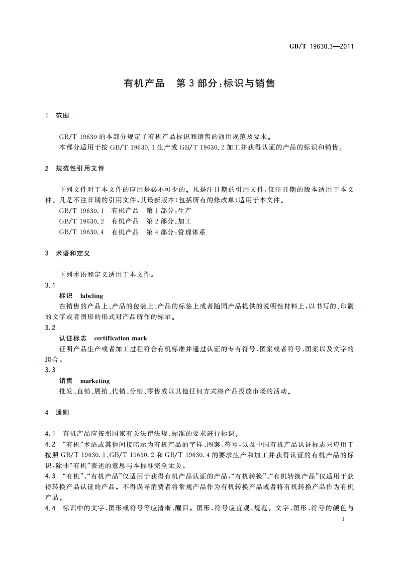 有机产品 第3部分：标识与销售 GBT 19630.3-2011.pdf_第3页