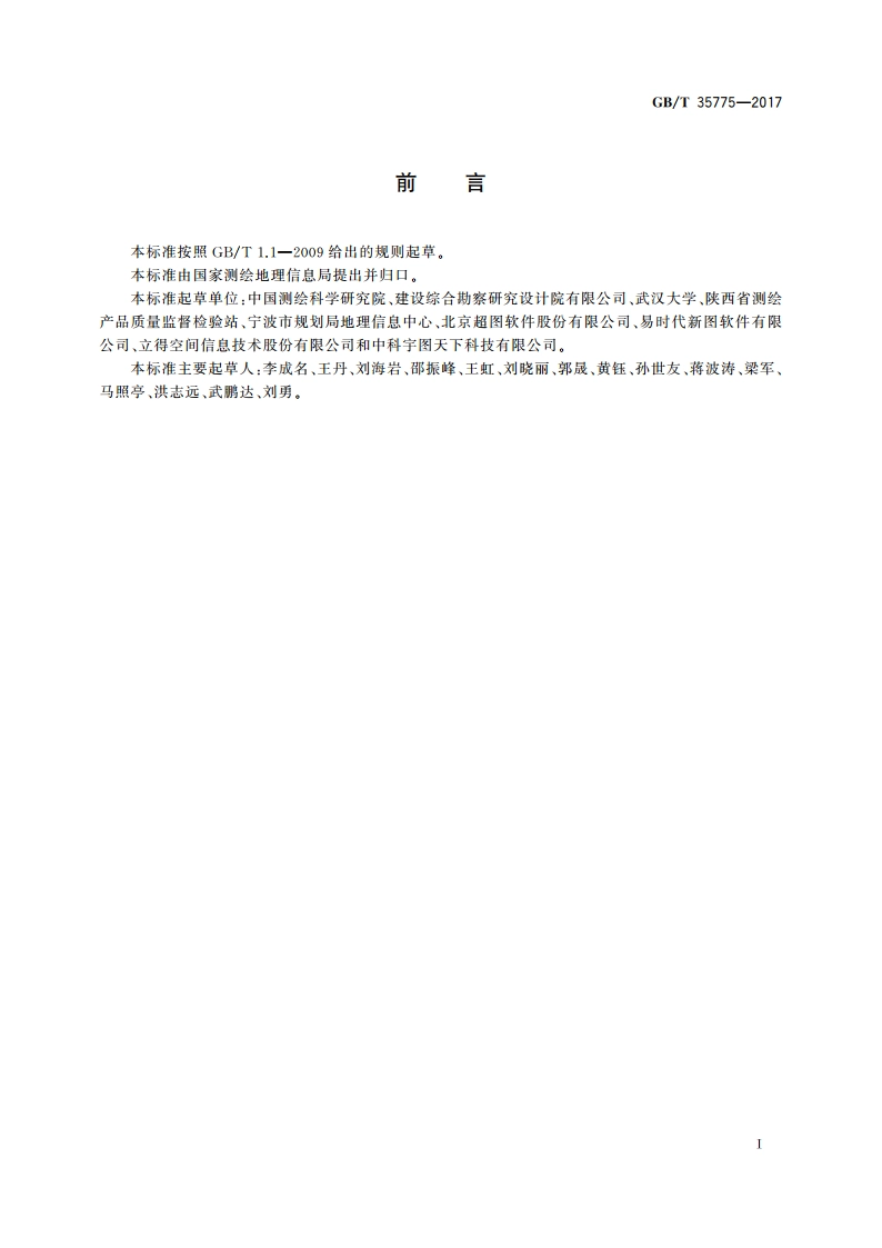 智慧城市时空基础设施 评价指标体系 GBT 35775-2017.pdf_第3页