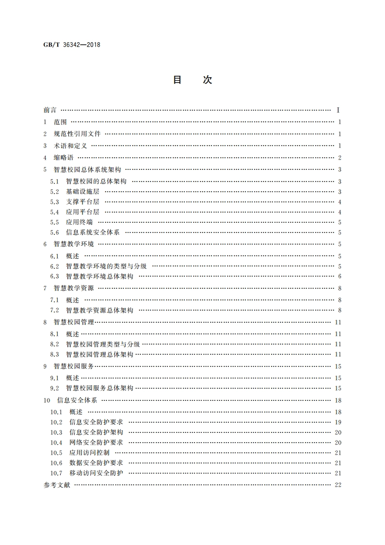 智慧校园总体框架 GBT 36342-2018.pdf_第2页