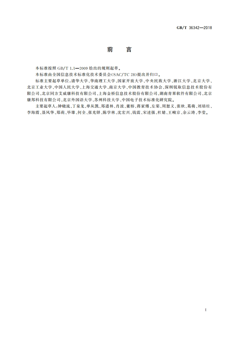 智慧校园总体框架 GBT 36342-2018.pdf_第3页