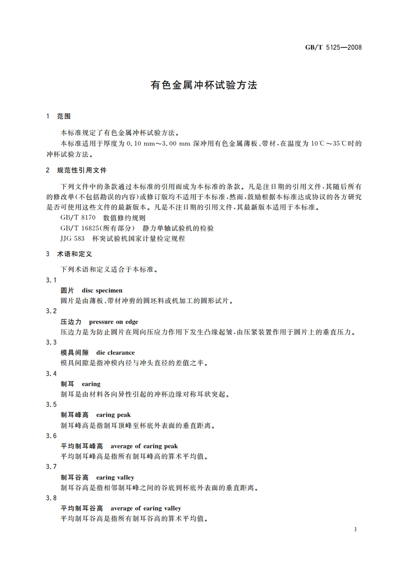 有色金属冲杯试验方法 GBT 5125-2008.pdf_第3页