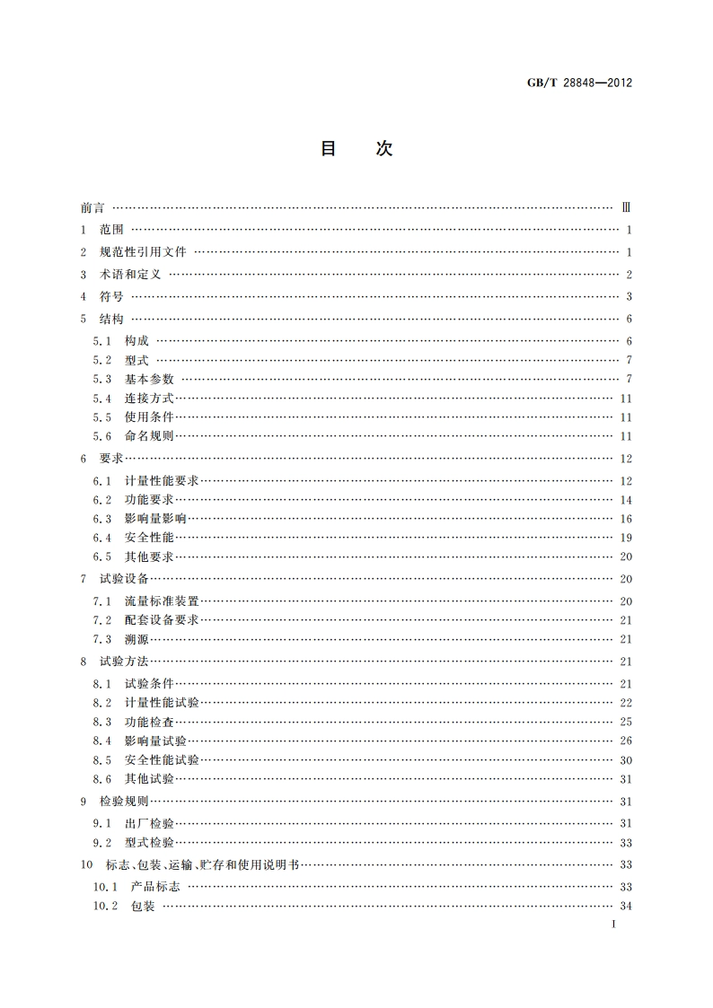 智能气体流量计 GBT 28848-2012.pdf_第2页