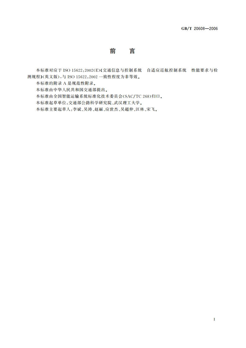 智能运输系统 自适应巡航控制系统 性能要求与检测方法 GBT 20608-2006.pdf_第3页