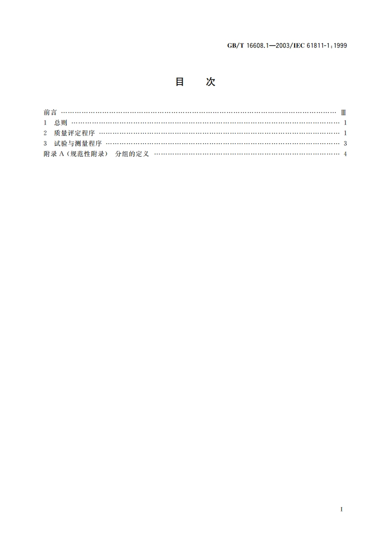 有质量评定的有或无基础机电继电器 第1部分：总规范 GBT 16608.1-2003.pdf_第2页