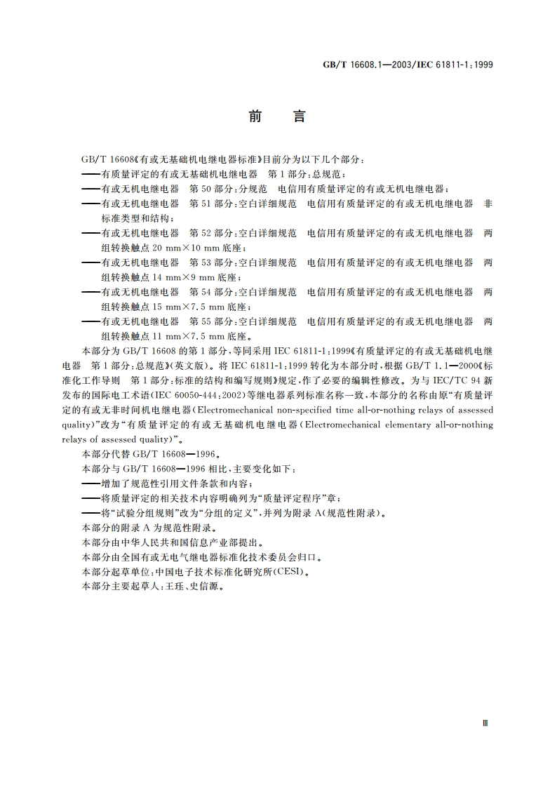 有质量评定的有或无基础机电继电器 第1部分：总规范 GBT 16608.1-2003.pdf_第3页