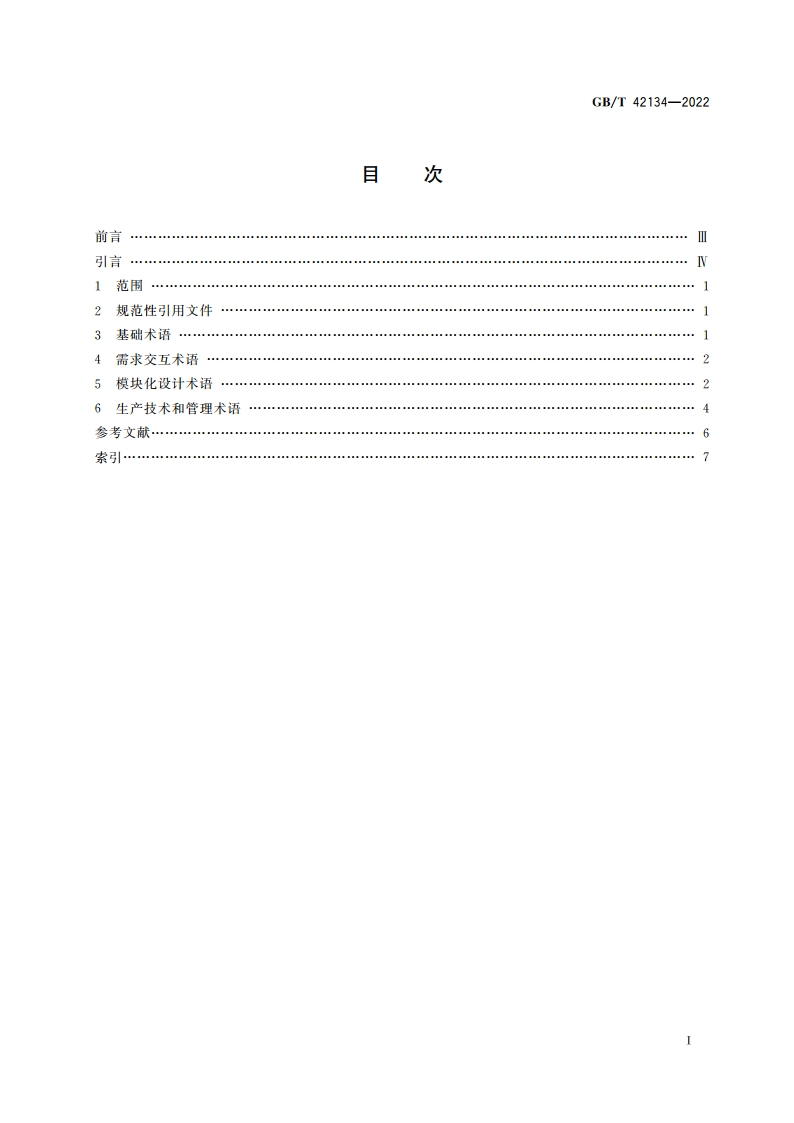 智能制造 大规模个性化定制 术语 GBT 42134-2022.pdf_第2页
