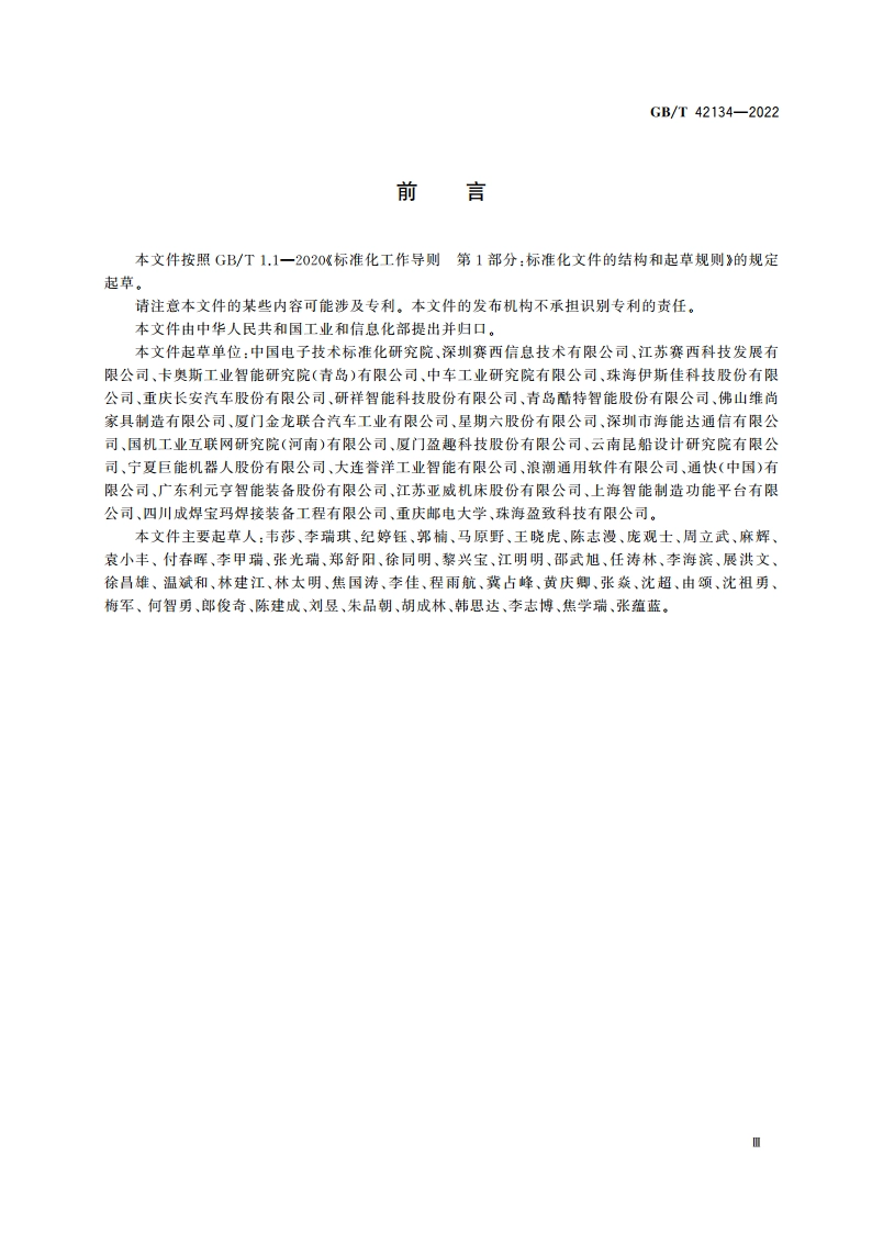 智能制造 大规模个性化定制 术语 GBT 42134-2022.pdf_第3页
