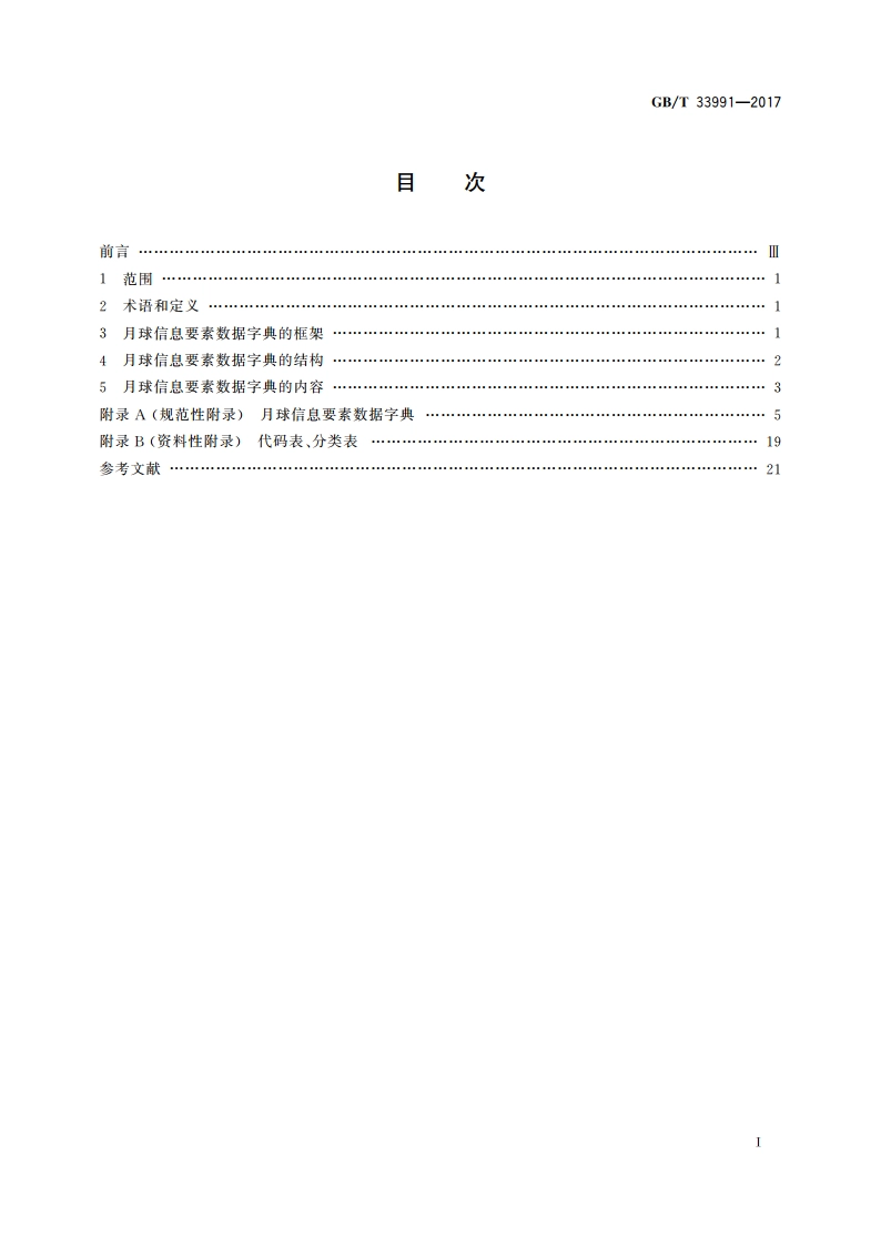 月球信息要素数据字典 GBT 33991-2017.pdf_第2页