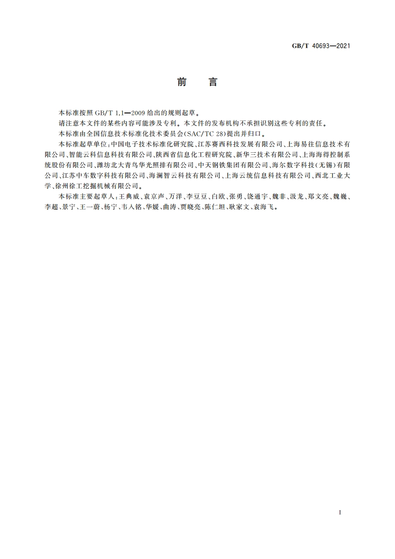 智能制造 工业云服务 数据管理通用要求 GBT 40693-2021.pdf_第3页