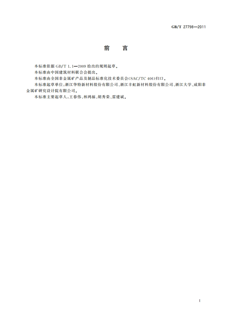 有机膨润土 GBT 27798-2011.pdf_第2页
