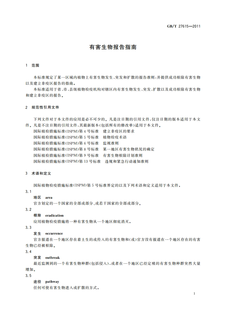 有害生物报告指南 GBT 27615-2011.pdf_第3页