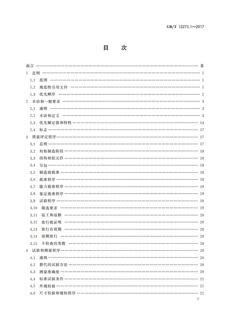 有质量评定的石英晶体元件 第1部分：总规范 GBT 12273.1-2017.pdf_第3页